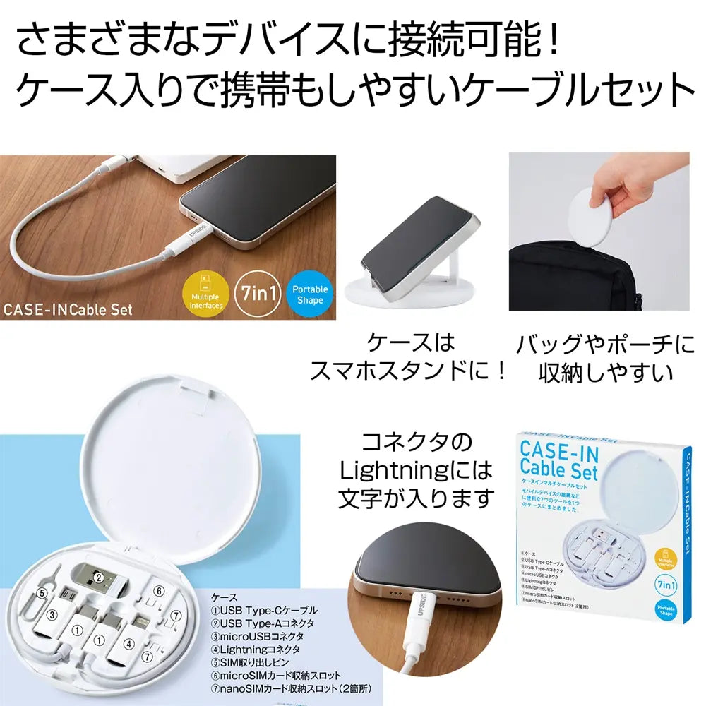 ケースインマルチケーブルセット、USB・Lightning対応、携帯便利なデザイン