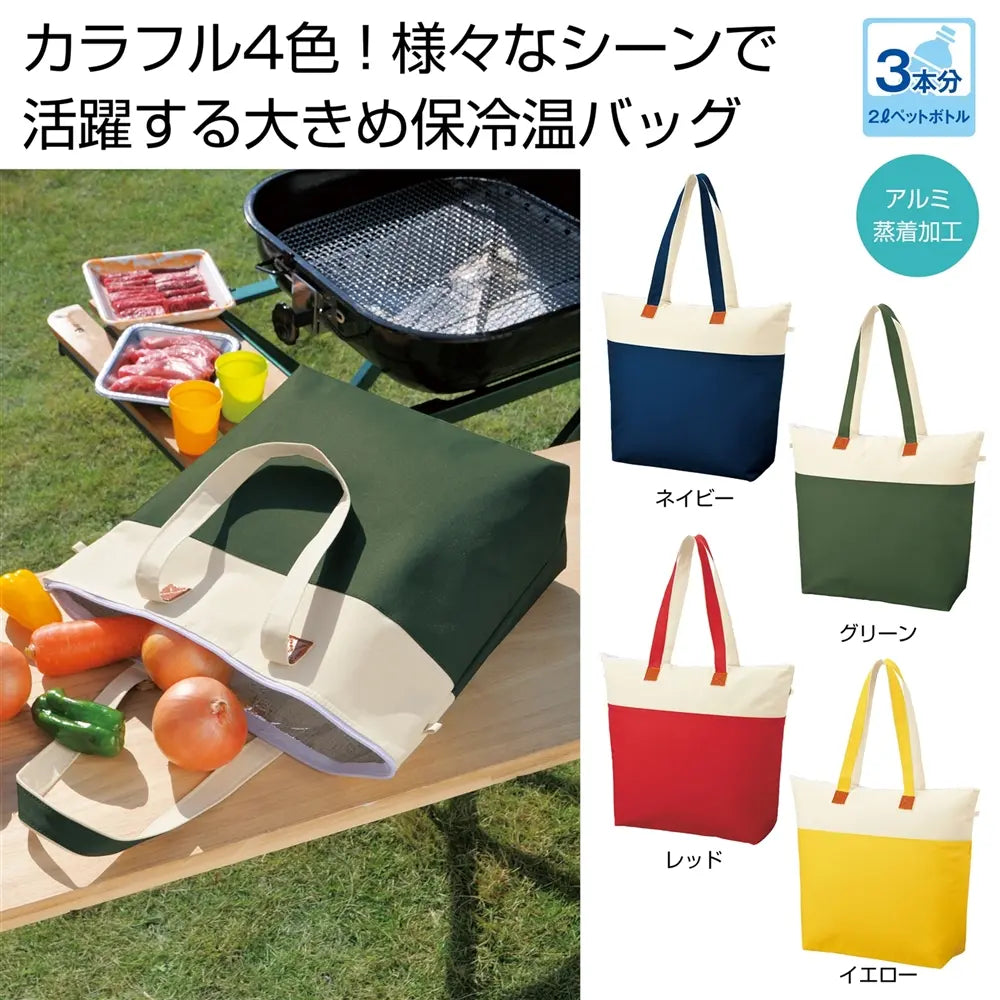 カラフル保冷温大きなトートバッグ、大容量・4色デザイン、エコ素材使用