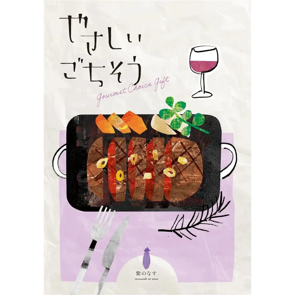 やさしいごちそう 紫のなす 化粧箱入りカタログギフト おいしい贈り物