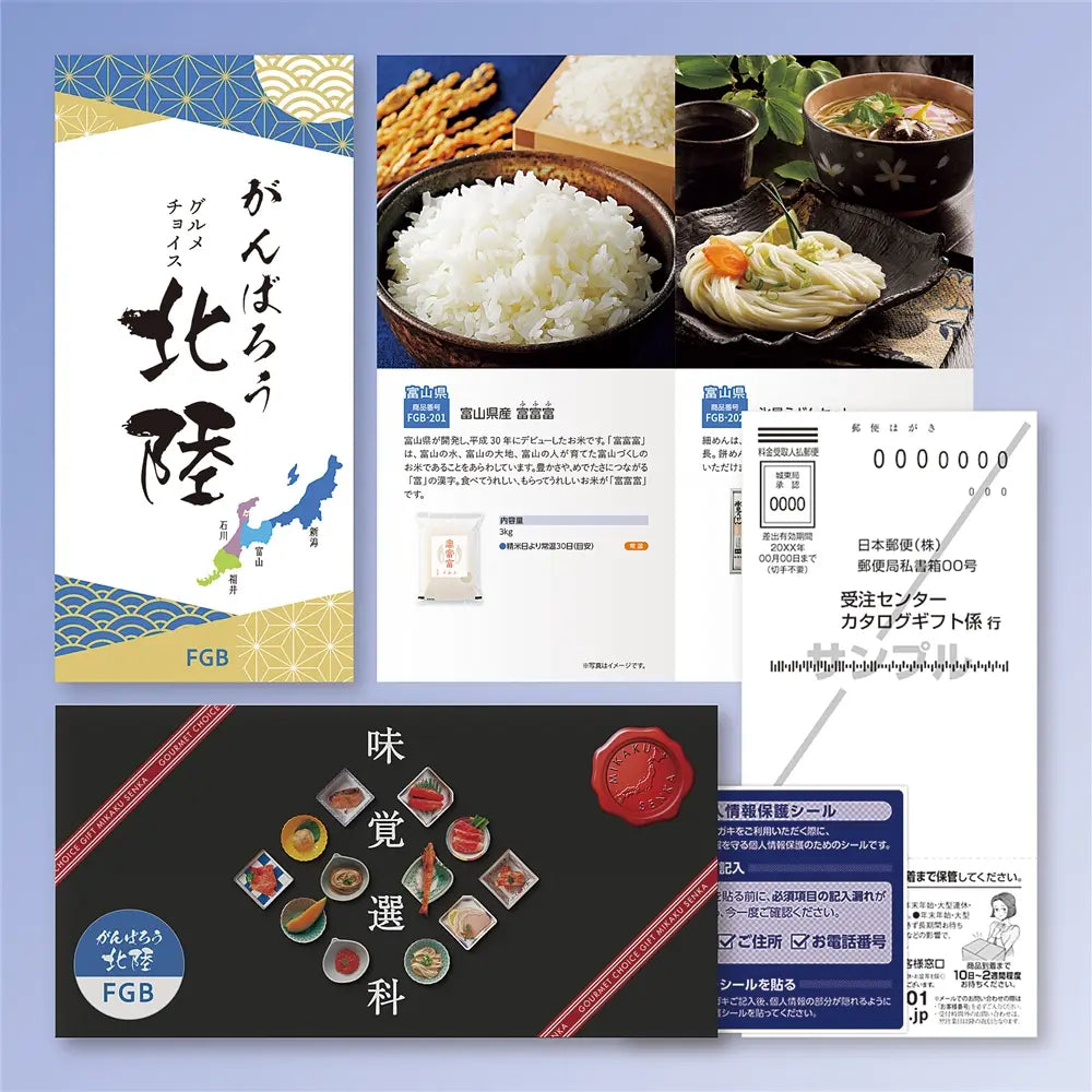 がんばろう北陸チョイス FGBコース - 北陸の美味を選べるギフトセット