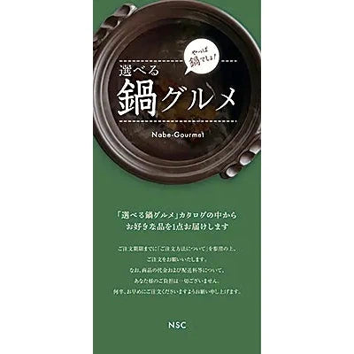選べる鍋グルメ<NSCコース>、冬にぴったりの鍋セットギフト