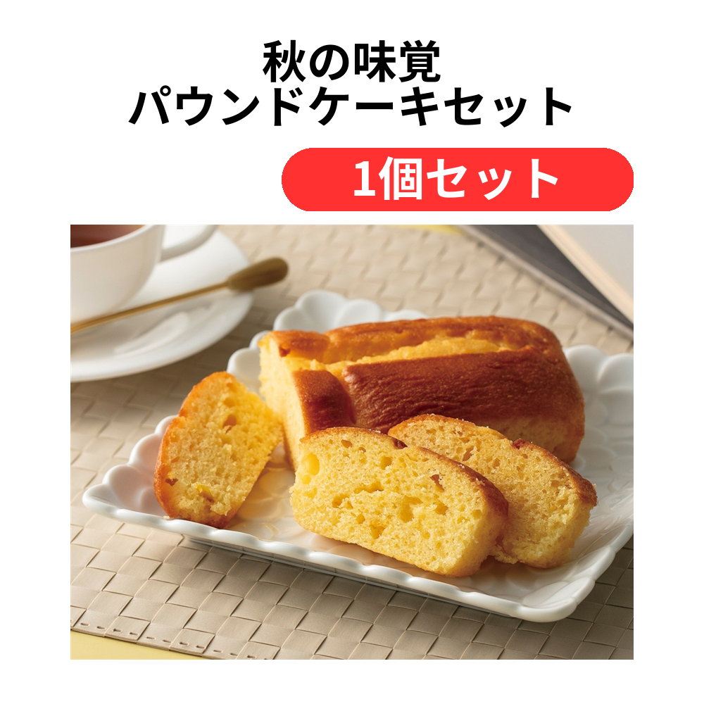 秋の味覚 パウンドケーキセット【単価2333円(税込)】【1個】