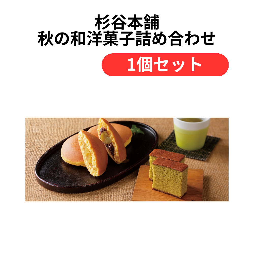杉谷本舗 秋の和洋菓子詰め合わせ【単価2333円(税込)】【1個】