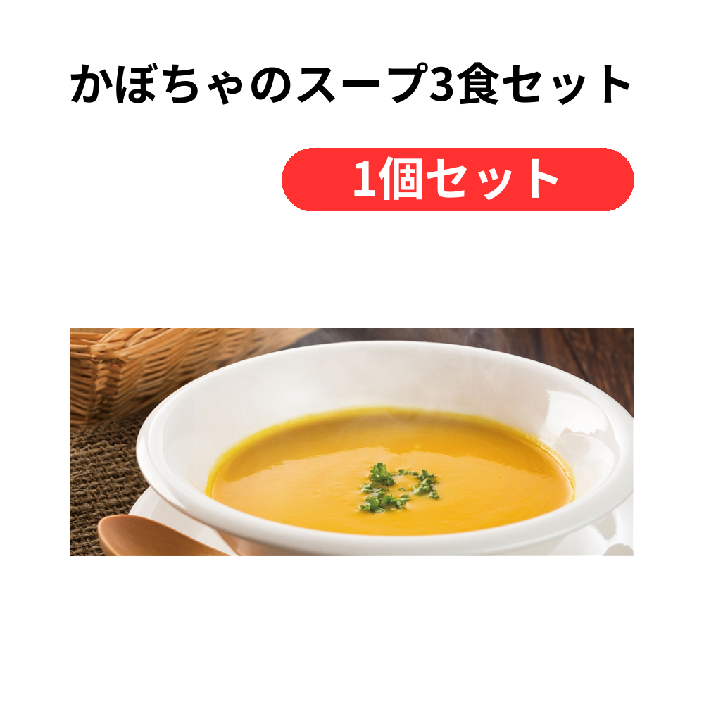 かぼちゃのスープ3食セット【単価2333円(税込)】【1個】