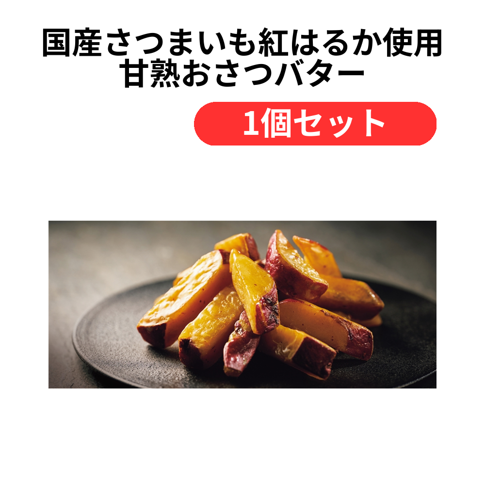 国産さつまいも紅はるか使用 甘熟おさつバター【単価2333円(税込)】【1個】