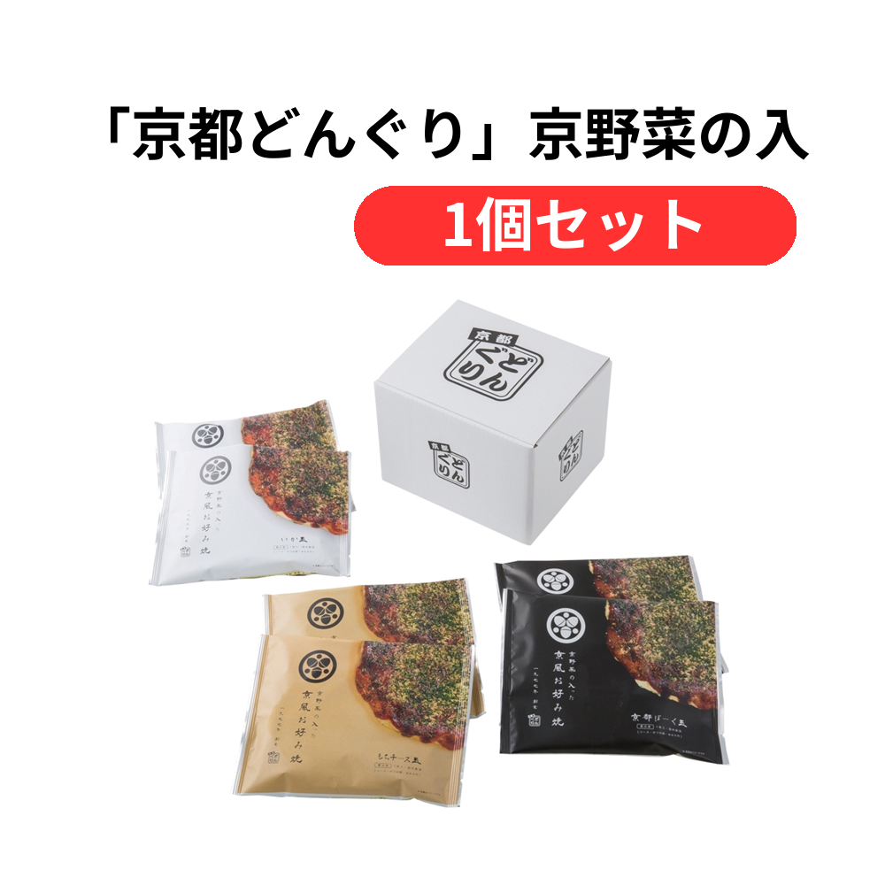 「京都どんぐり」京野菜の入った京風お好み焼【単価5832円(税込)】【1個】
