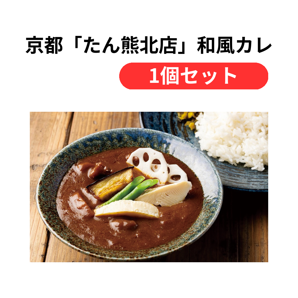 京都「たん熊北店」和風カレー6食セット【単価5832円(税込)】【1個】