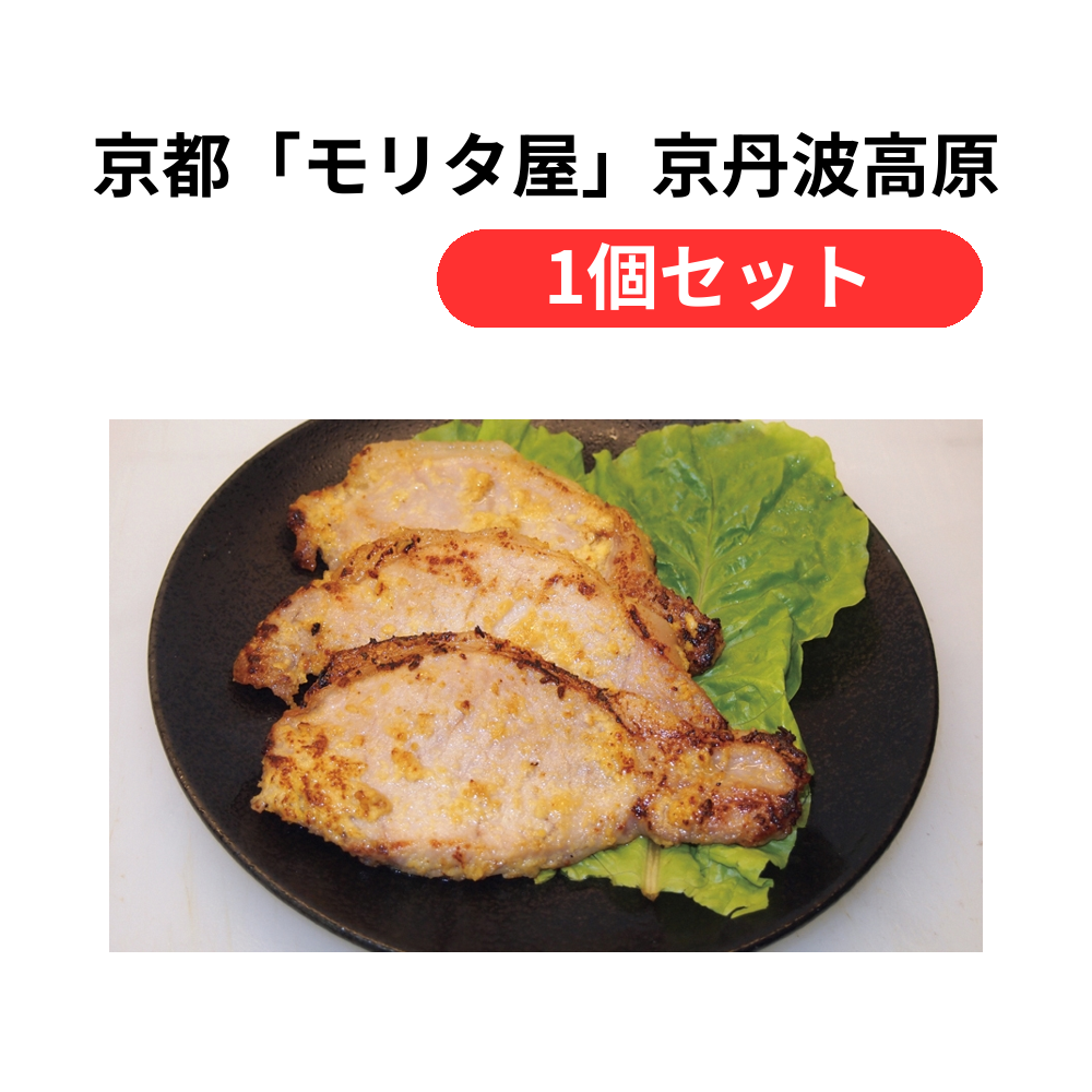 京都「モリタ屋」京丹波高原豚ロース味噌漬け【単価5832円(税込)】【1個】