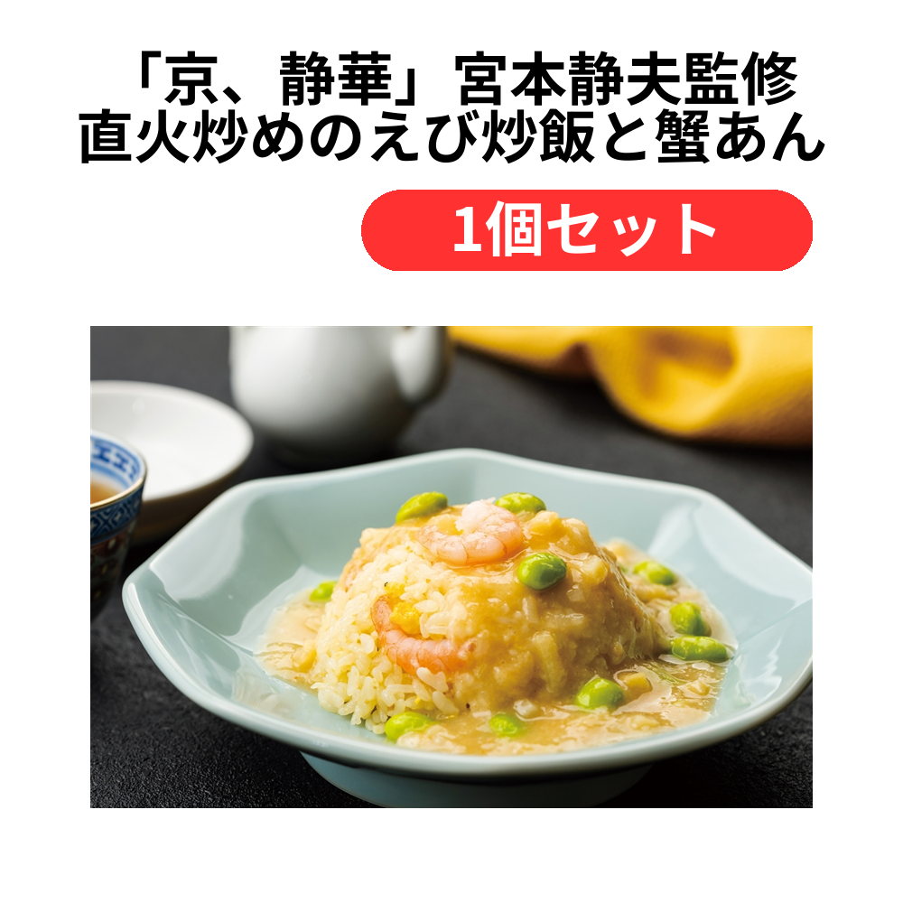 「京、静華」宮本静夫監修 直火炒めのえび炒飯と蟹あんかけ丼のもと【単価5832円(税込)】【1個】