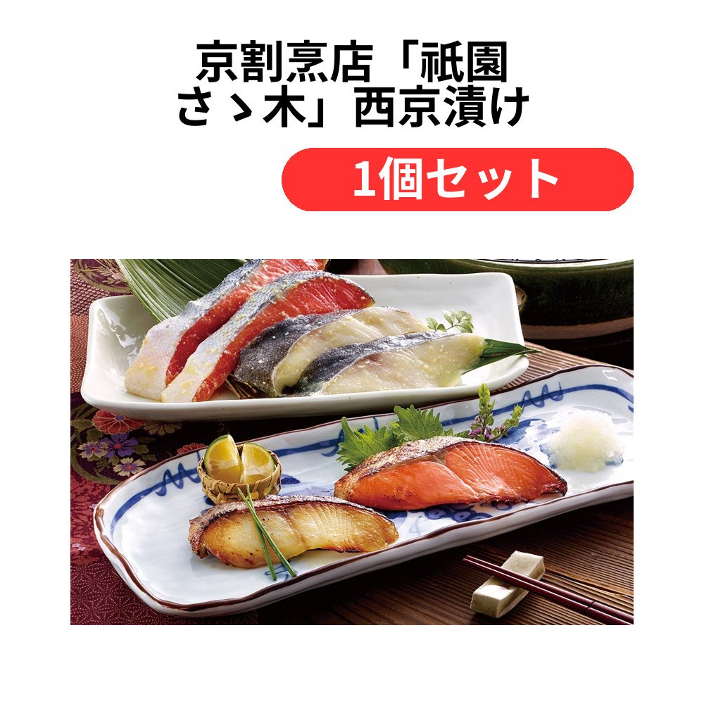 京割烹店「祇園 さゝ木」西京漬け【単価5832円(税込)】【1個】