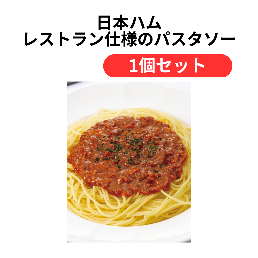 日本ハム レストラン仕様のパスタソース2種セット【単価2333円(税込)】【1個】