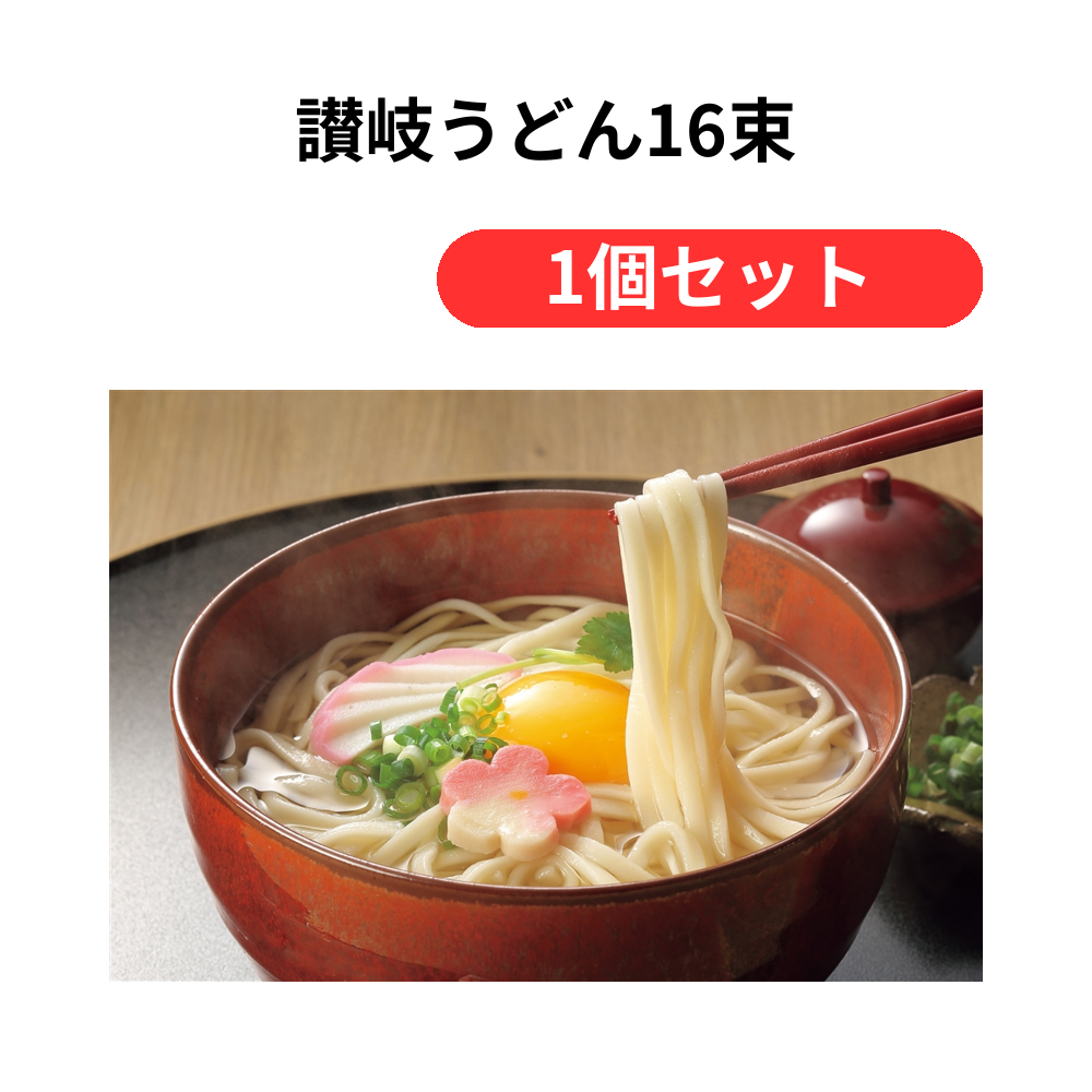 讃岐うどん16束【単価2333円(税込)】【1個】