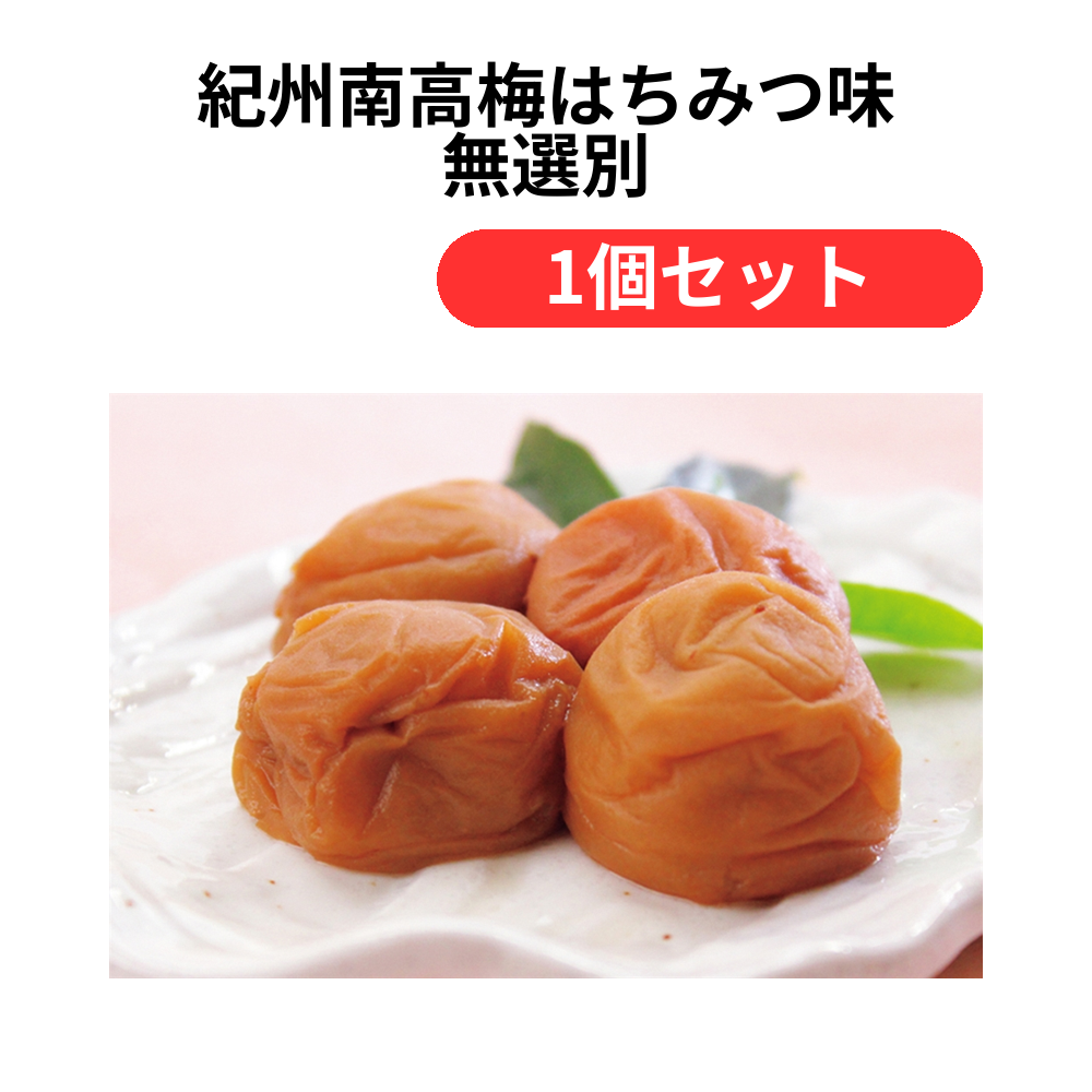 紀州南高梅はちみつ味 無選別【単価2333円(税込)】【1個】