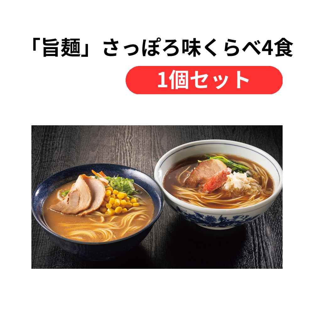 「旨麺」さっぽろ味くらべ4食セット【単価2333円(税込)】【1個】