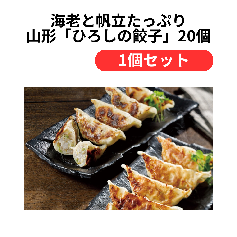海老と帆立たっぷり 山形「ひろしの餃子」20個【単価3500円(税込)】【1個】