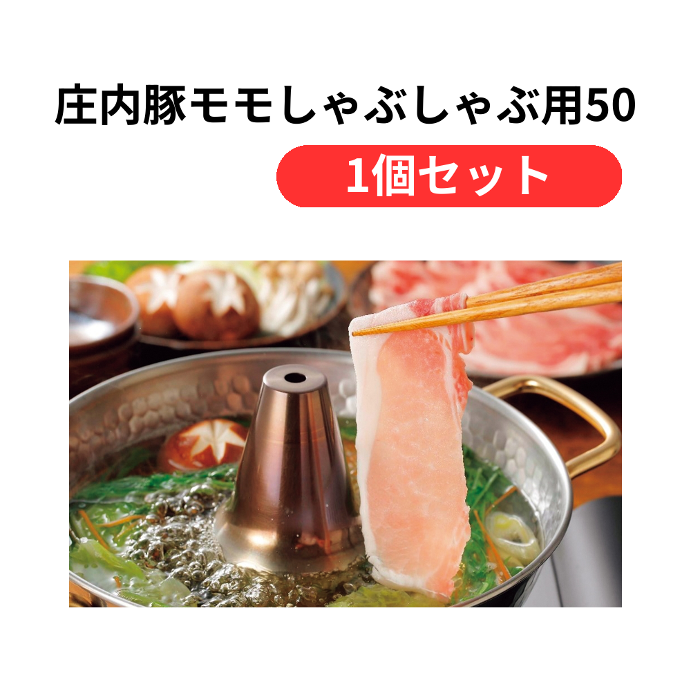 庄内豚モモしゃぶしゃぶ用500g【単価3500円(税込)】【1個】