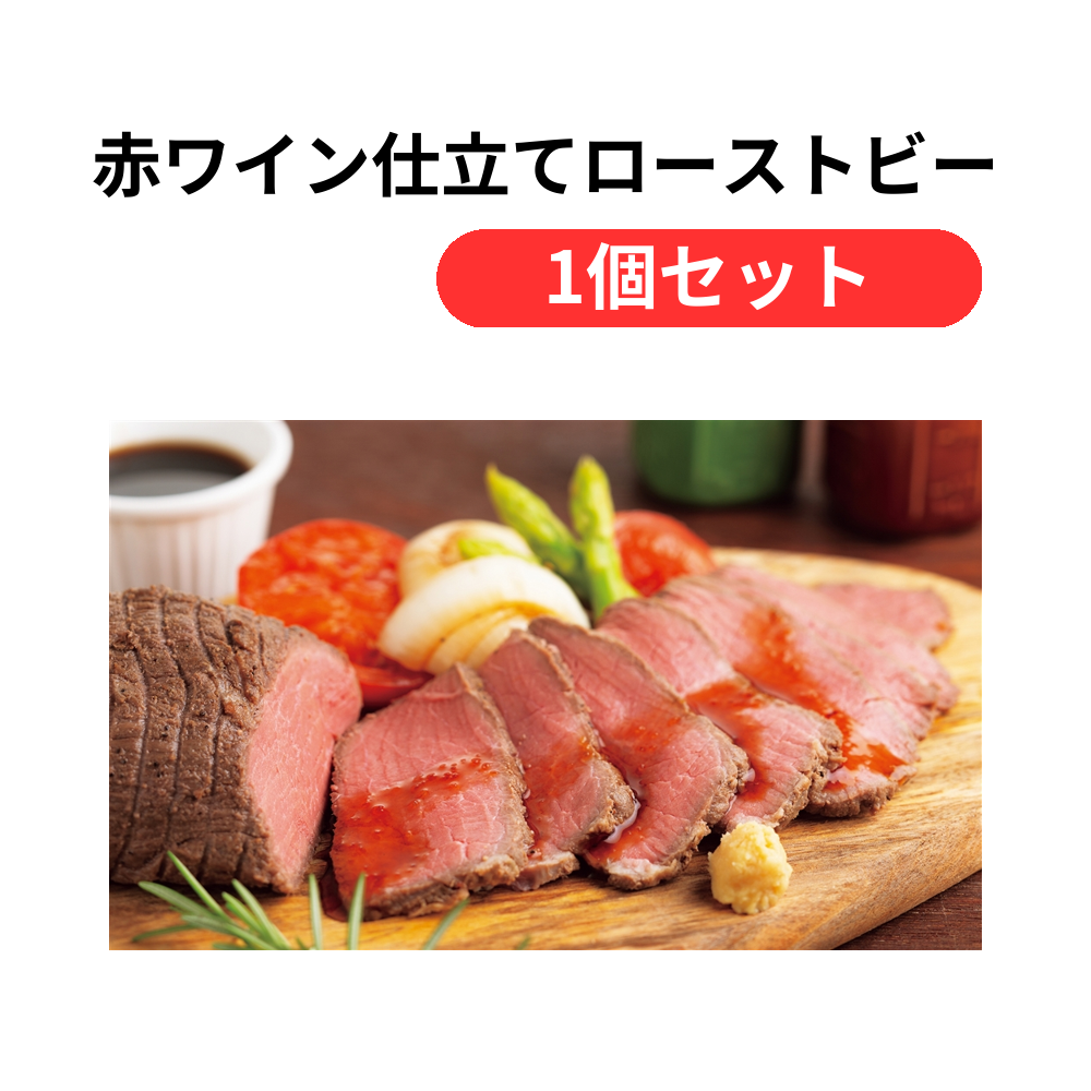 赤ワイン仕立てローストビーフ300g【単価5832円(税込)】【1個】