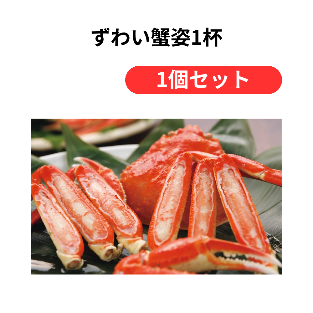 ずわい蟹姿1杯【単価5832円(税込)】【1個】