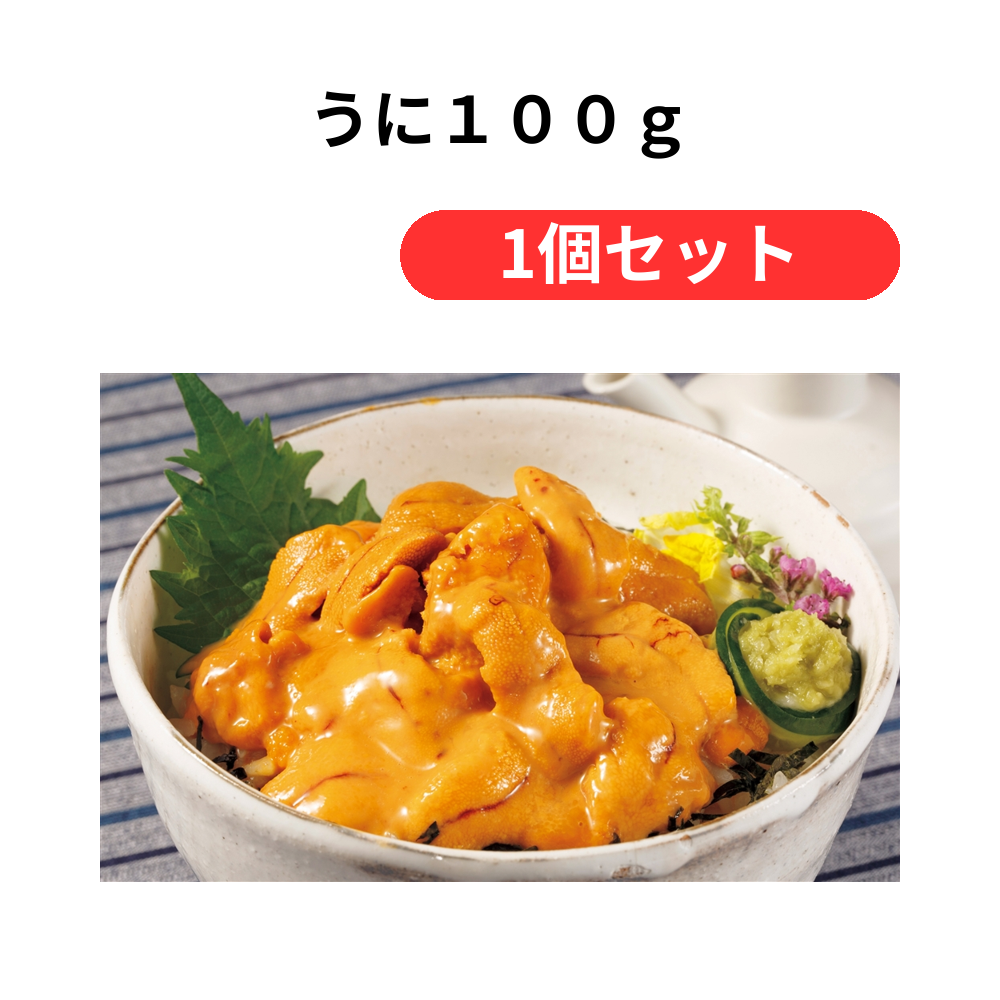 うに100g【単価5832円(税込)】【1個】