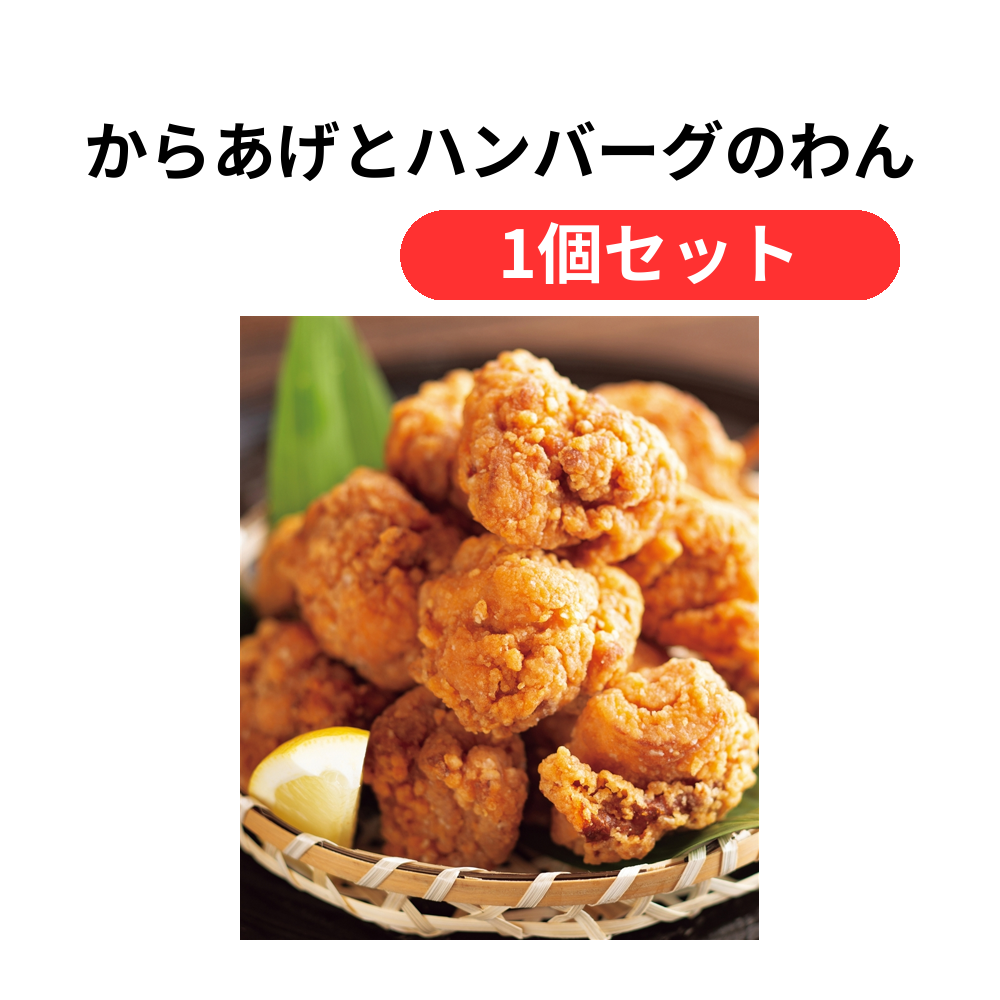 からあげとハンバーグのわんぱくセット【単価5832円(税込)】【1個】