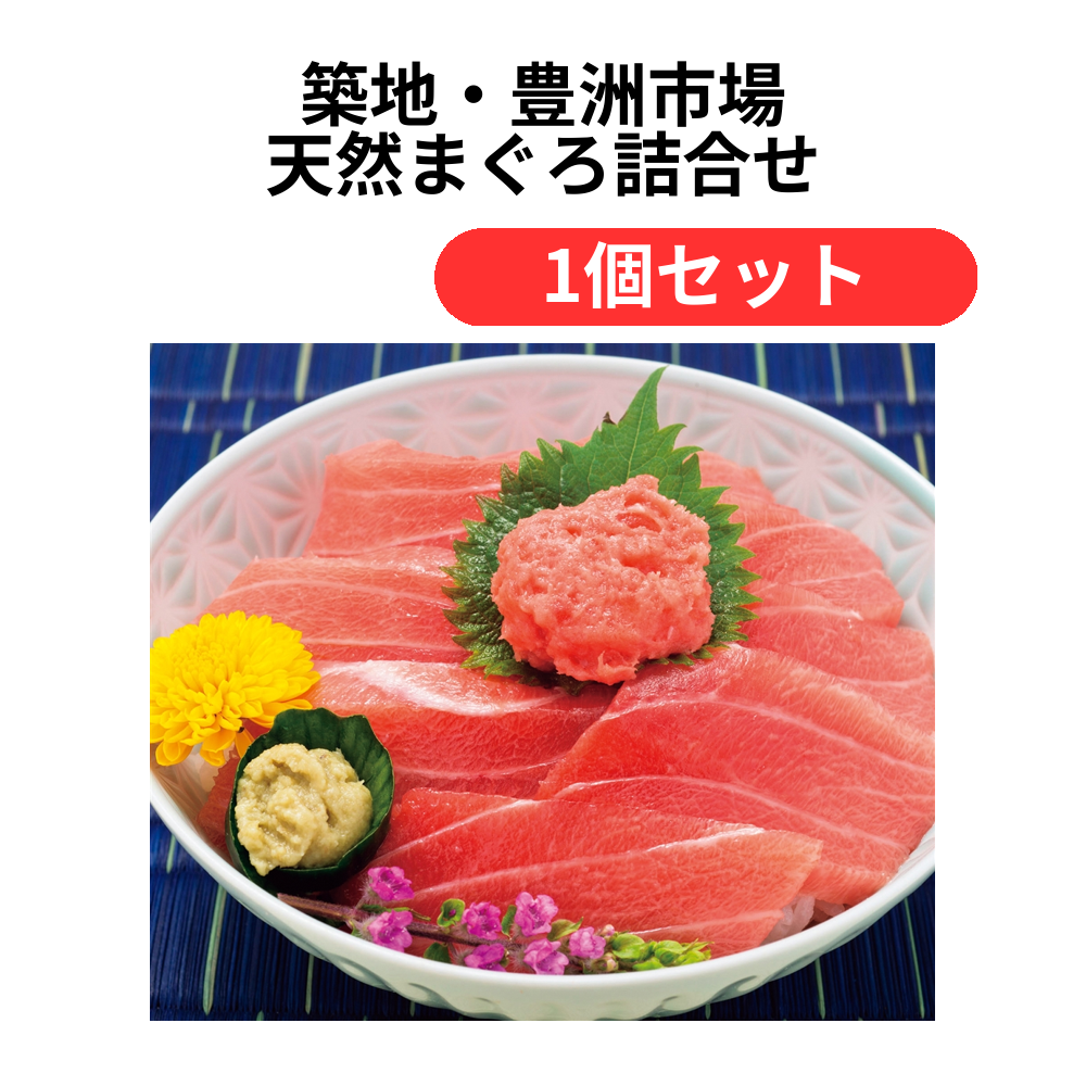 築地・豊洲市場 天然まぐろ詰合せ【単価10800円(税込)】【1個】