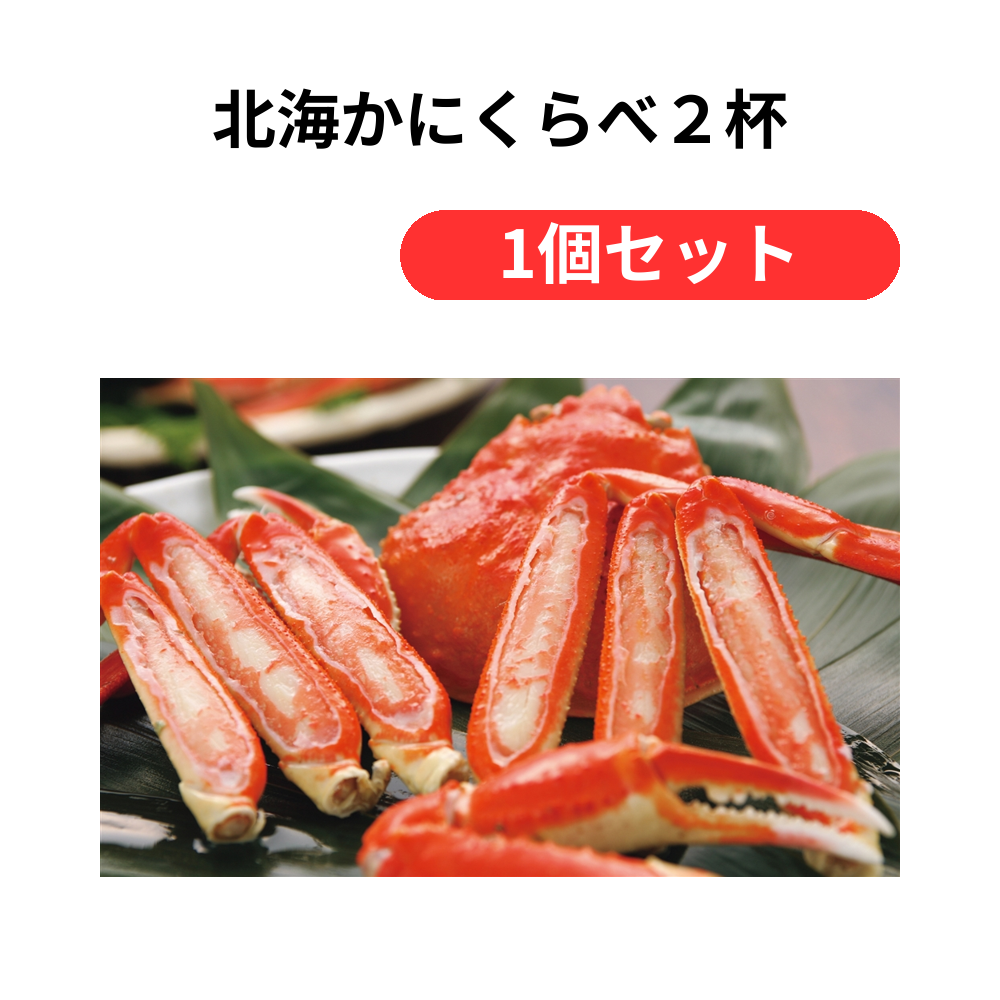 北海かにくらべ2杯【単価10800円(税込)】【1個】