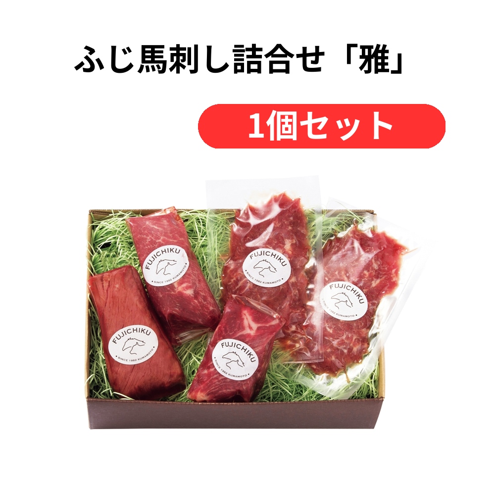 ふじ馬刺し詰合せ「雅」【単価10800円(税込)】【1個】