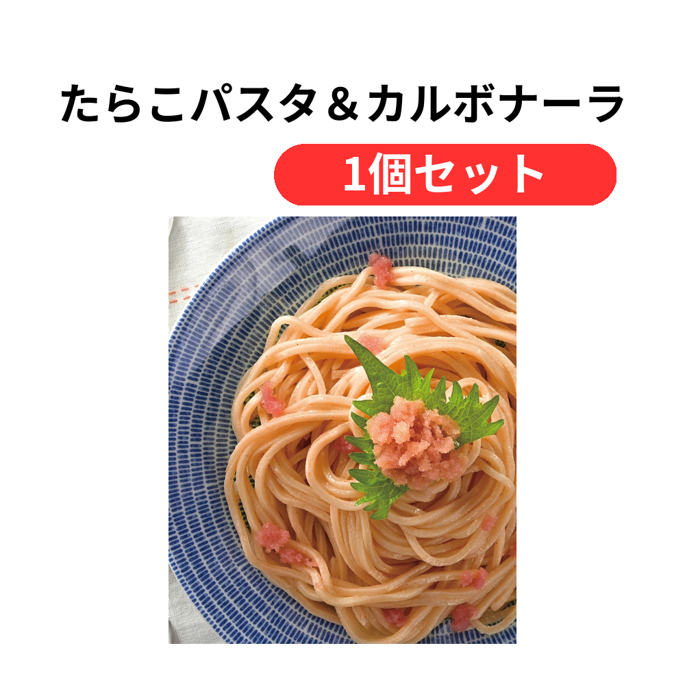 たらこパスタ&カルボナーラ4食セット【単価1167円(税込)】【1個】