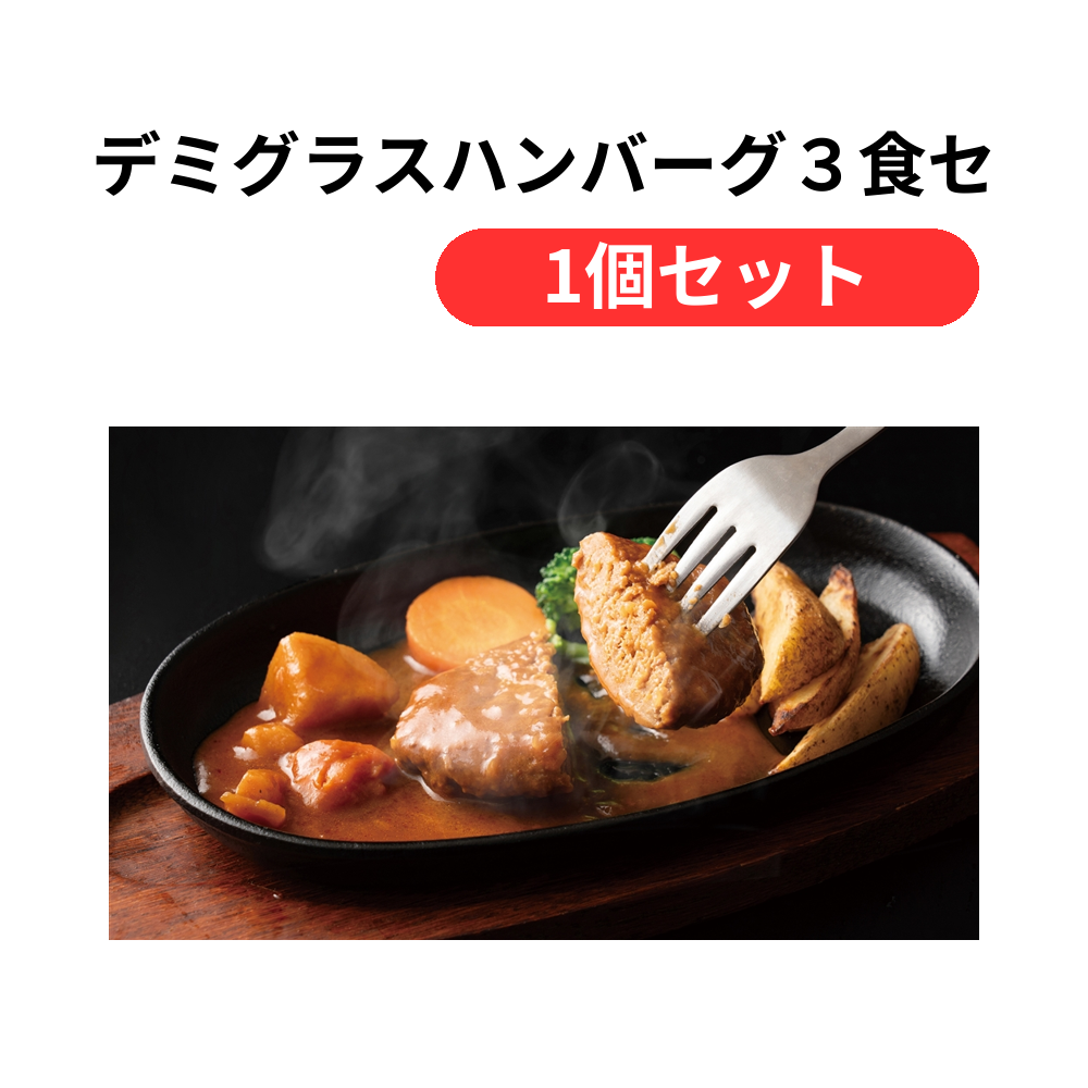 デミグラスハンバーグ3食セット【単価1167円(税込)】【1個】