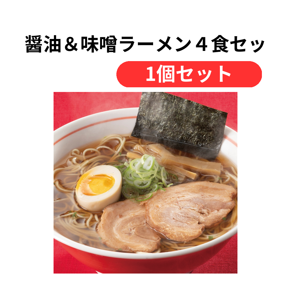 醤油&味噌ラーメン4食セット【単価1167円(税込)】【1個】