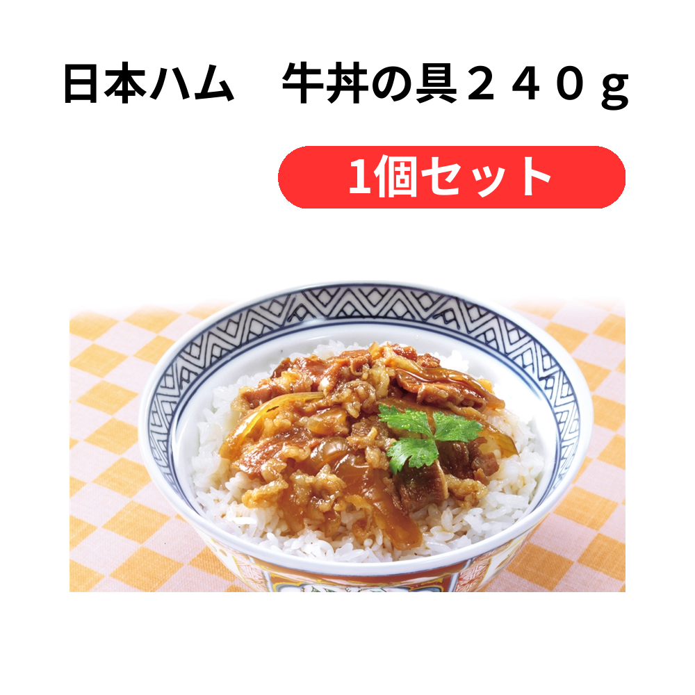 日本ハム 牛丼の具240g【単価1167円(税込)】【1個】