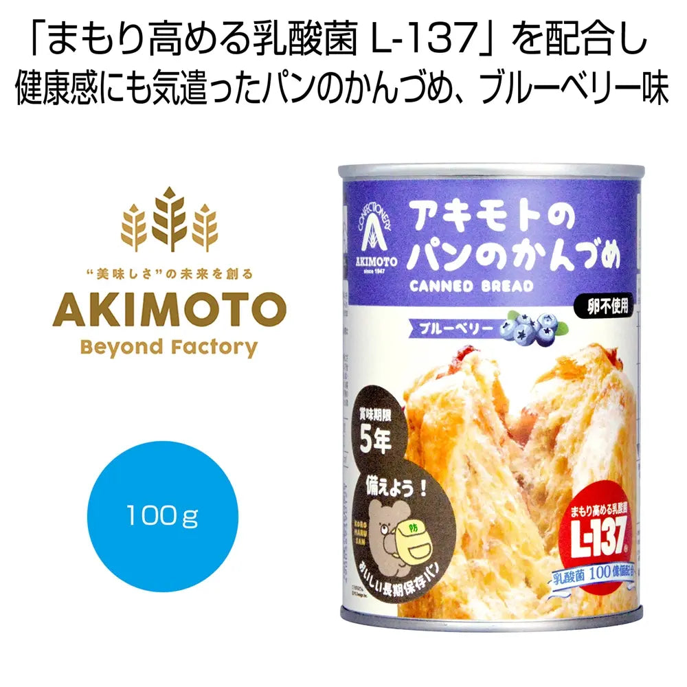 アキモトのパンのかんづめ(乳酸菌入り5年)ブルーベリー100g缶入り長期保存用