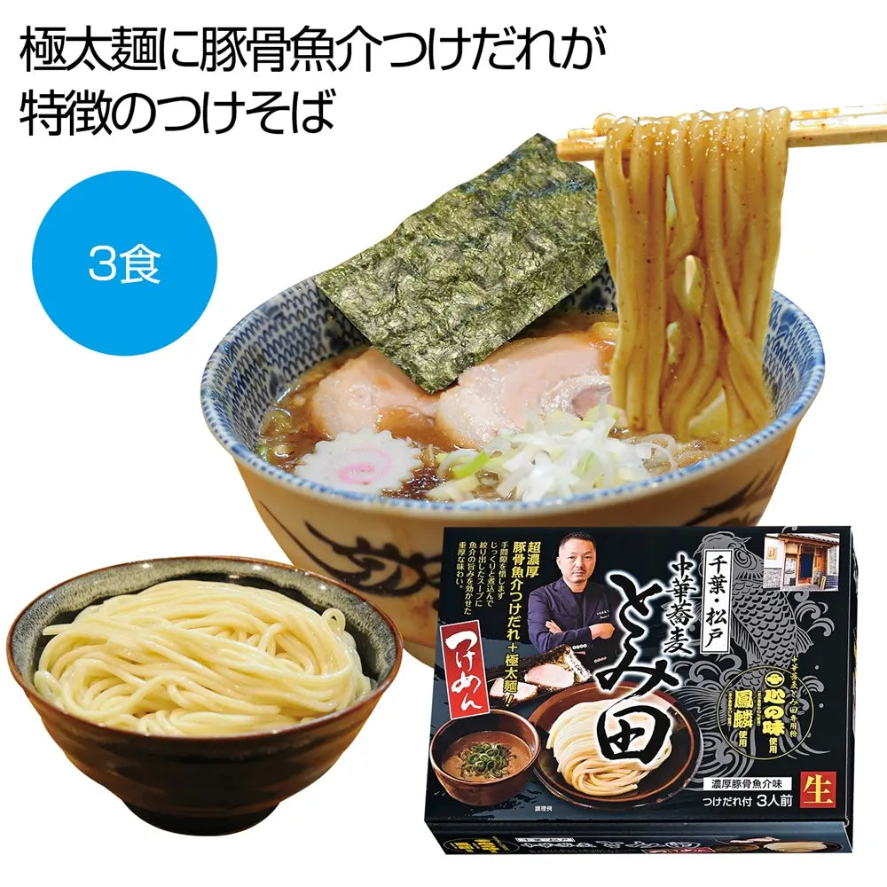 千葉 中華蕎麦「とみ田」濃厚豚骨魚介つけめん 極太麺と特製だれ3食セット