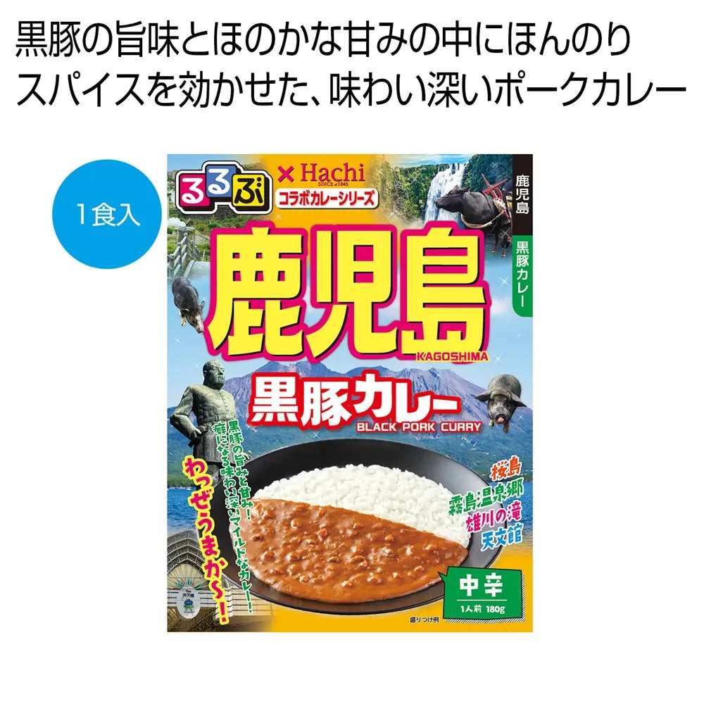 るるぶ×Hachi鹿児島黒豚カレー中辛1食パッケージ画像、旅行気分コラボ