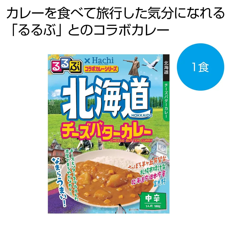 るるぶ×Hachi北海道チーズバターカレー中辛1食、旅行気分の濃厚カレー