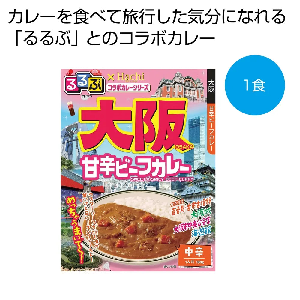 るるぶ×Hachi大阪甘辛ビーフカレー中辛1食、甘さとスパイシーさが魅力