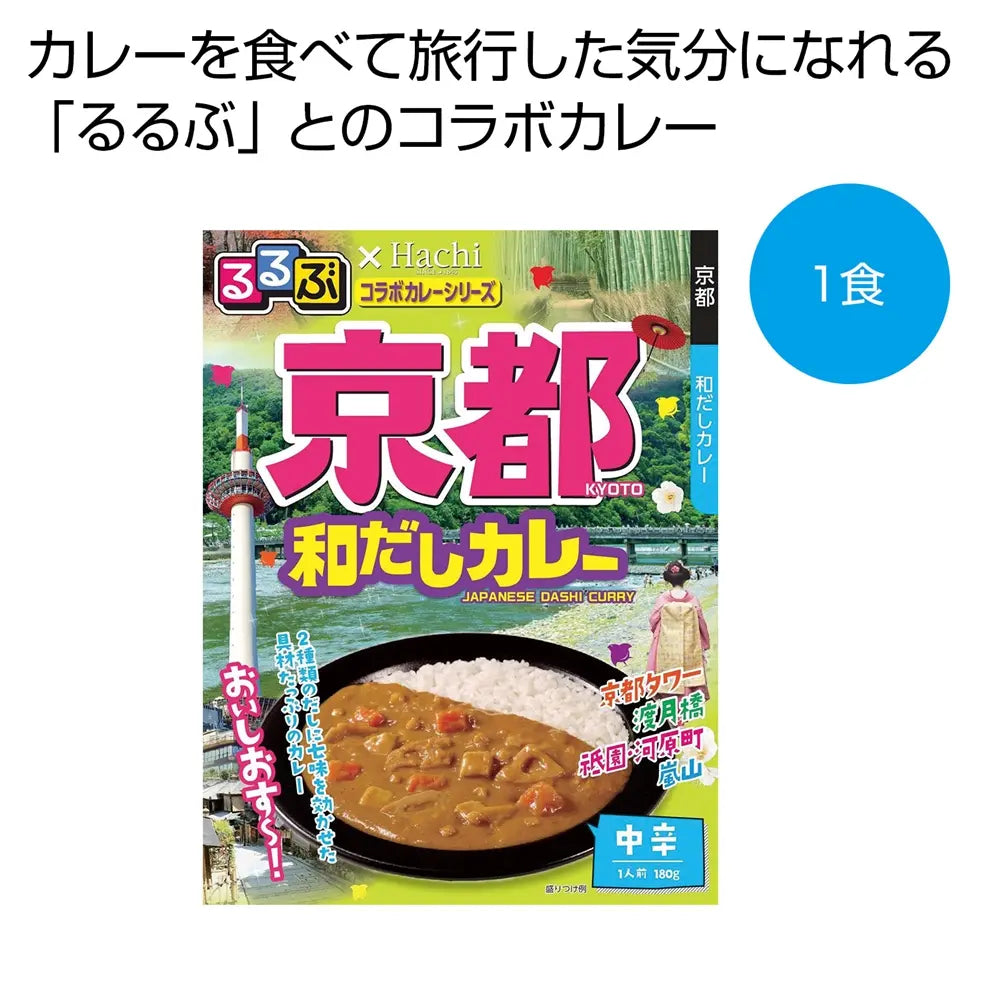 るるぶ×Hachi 京都和だしカレー中辛 180g だし感と七味が効いたコラボ商品