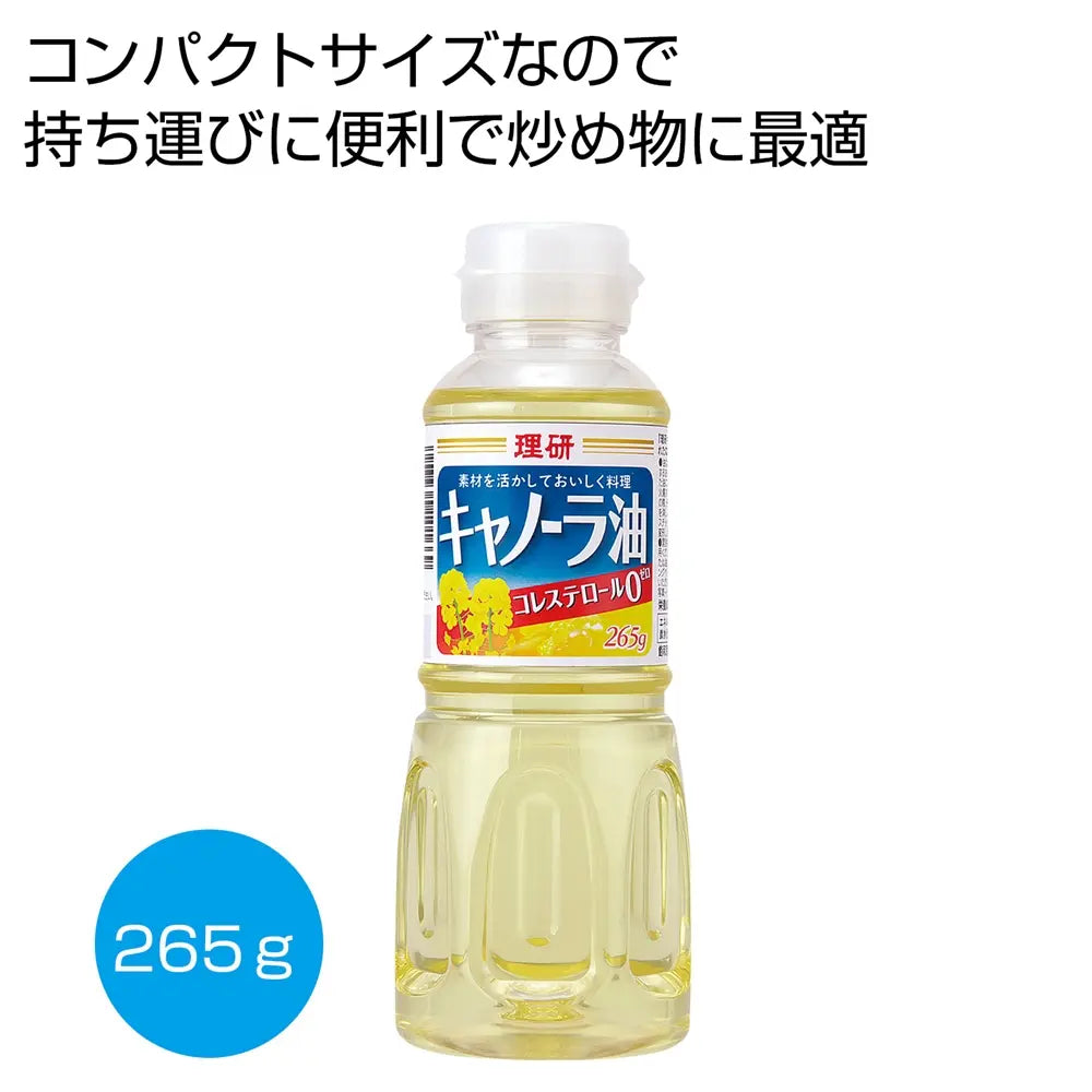 理研 キャノーラ油265g 目玉焼きや炒め物に最適なサラダ油 常温保存可能