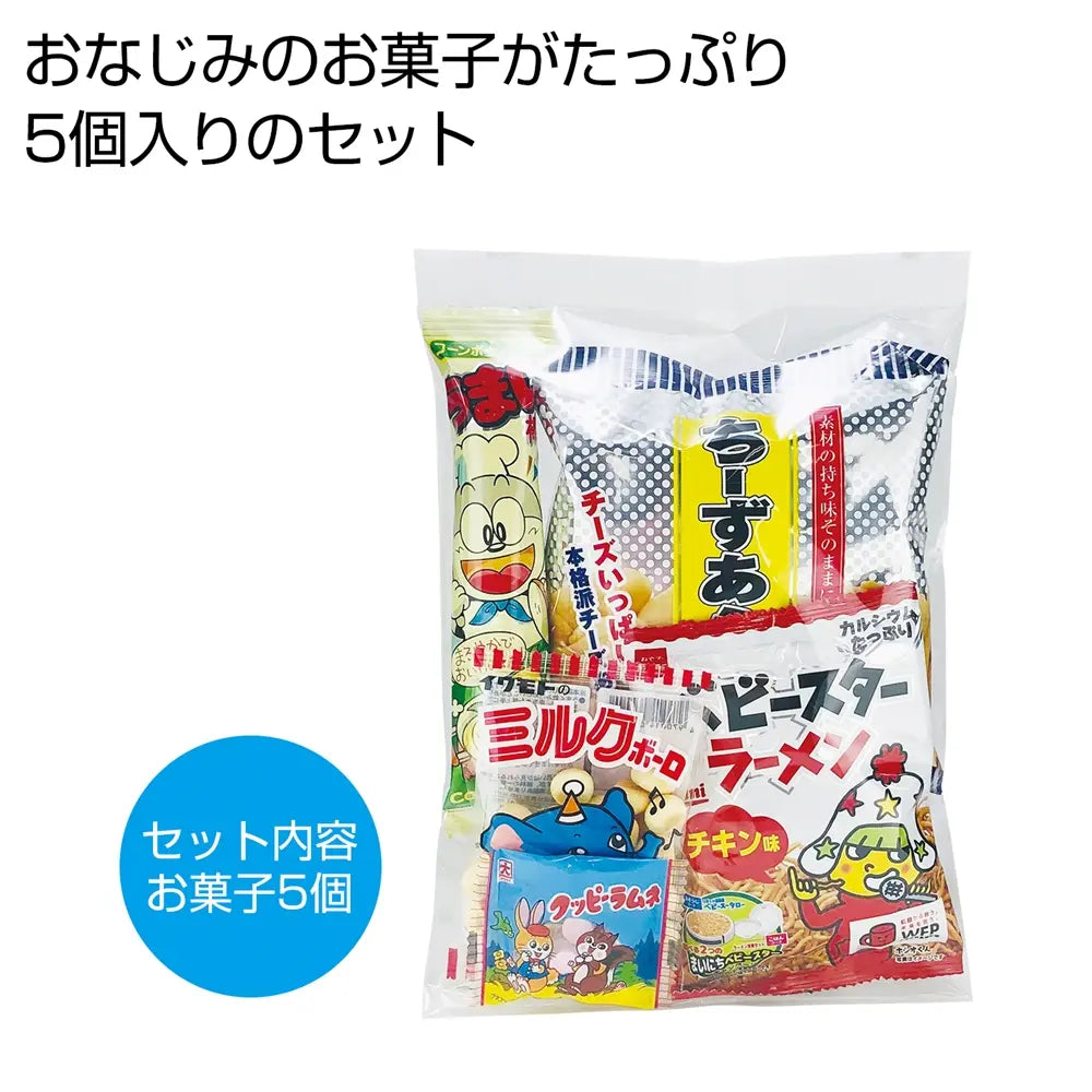 お菓子パックL:駄菓子5個入り, 賞味期限150日, ポリ袋包装,低単価セット