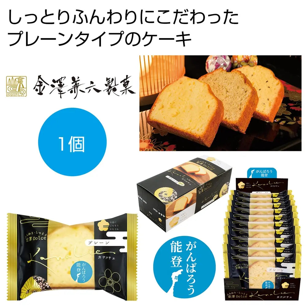カナルチェ プレーンケーキ ふんわりしっとり 能登応援 記念品用
