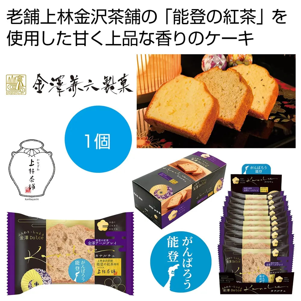 カナルチェ 金澤アールグレイケーキ 袋入り 90日賞味 能登紅茶の香り