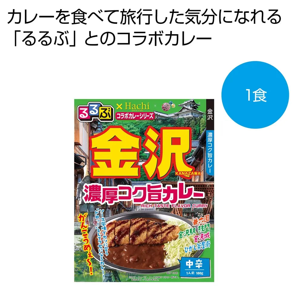 るるぶ×Hachi 金沢 濃厚コク旨カレー中辛 レトルト180g 化粧箱入り