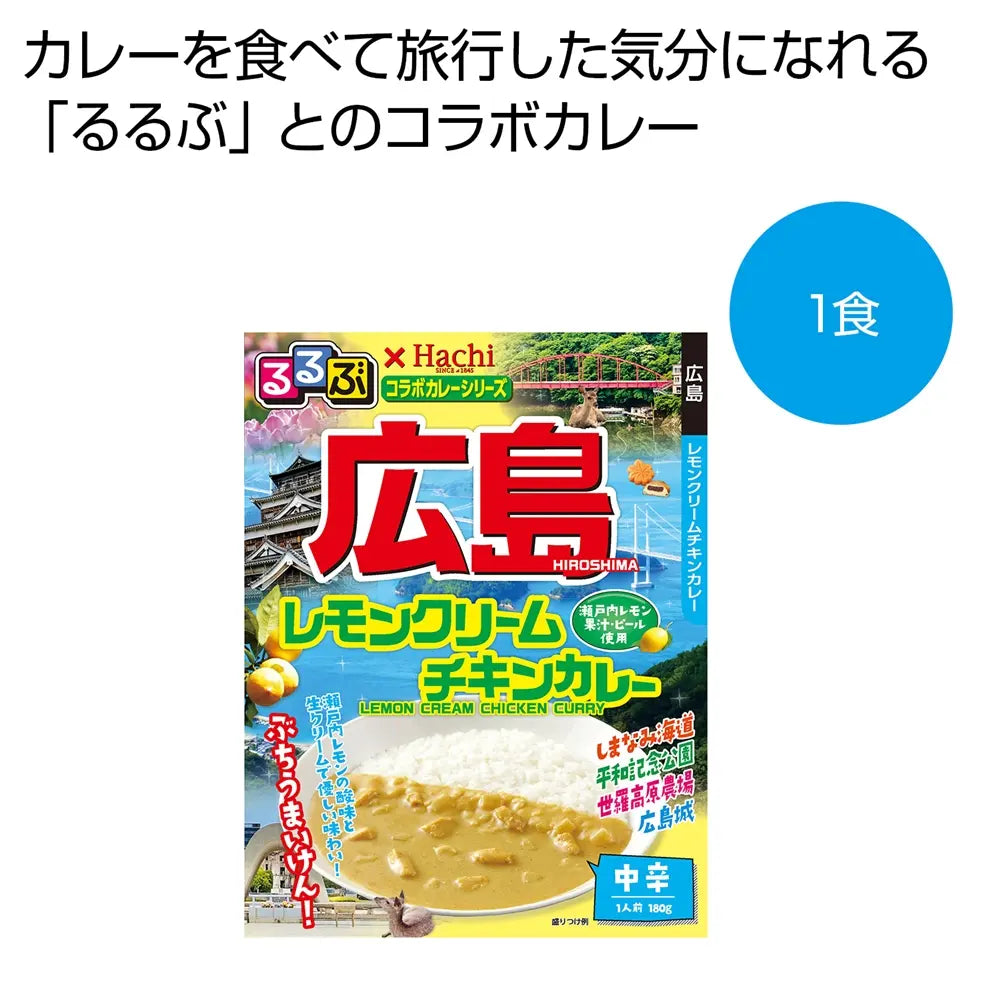 るるぶ×Hachi広島レモンクリームチキンカレー中辛、爽やかでまろやかな味わい