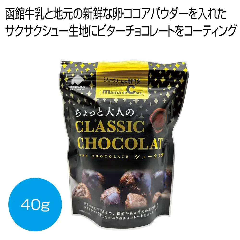 シューラスク ダーク40g|函館牛乳と地元卵使用の手作りチョコラスク シューラスク ダーク40g|函館牛乳と地元卵使用の手作りチョコラスク