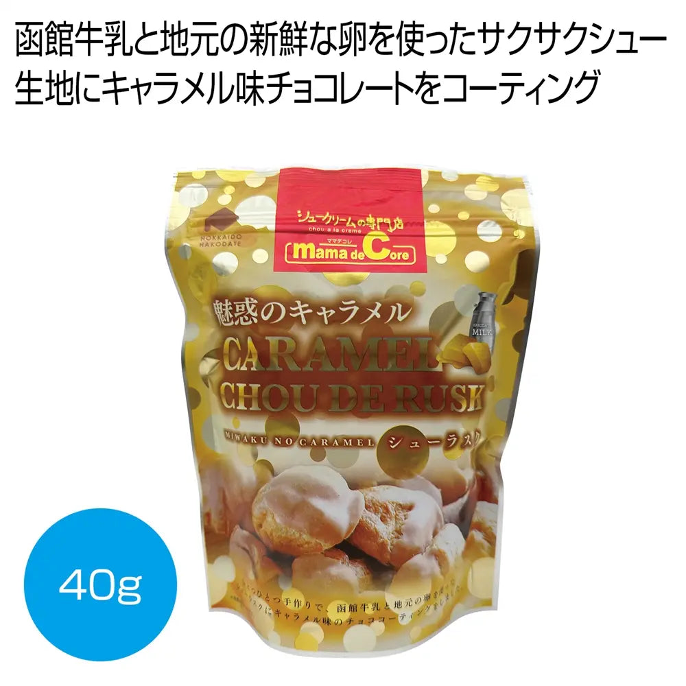 シューラスク キャラメル40g ジッパーパック 北海道産生クリーム使用