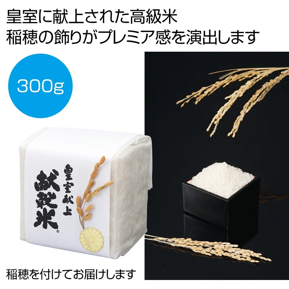 稲穂付き 皇室献上献穀米300g 高級感あふれるキューブパック