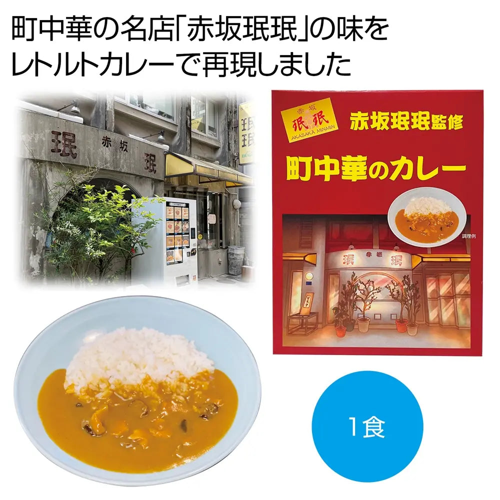 「赤坂珉珉」監修の町中華カレー、鶏むね肉と揚げナスの香り豊かな一品