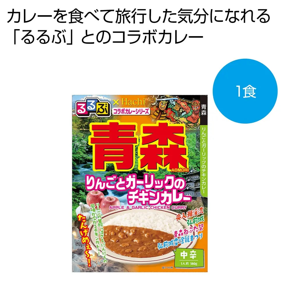 るるぶ×Hachi青森りんごとガーリックの中辛チキンカレー180gのパッケージ画像