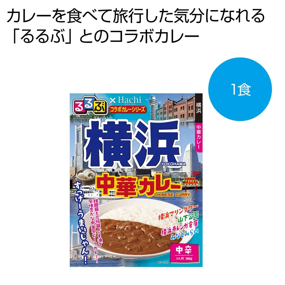 るるぶ×Hachi 横浜 中華カレー中辛 1食 化粧箱 旅行気分コラボカレー