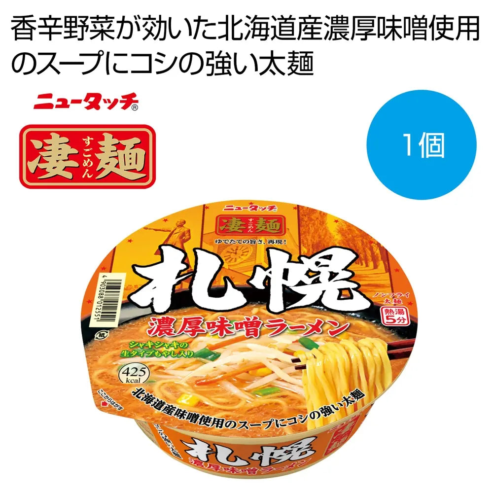 凄麺 札幌濃厚味噌ラーメン ノンフライ カップ麺 本格的な味 65g麺